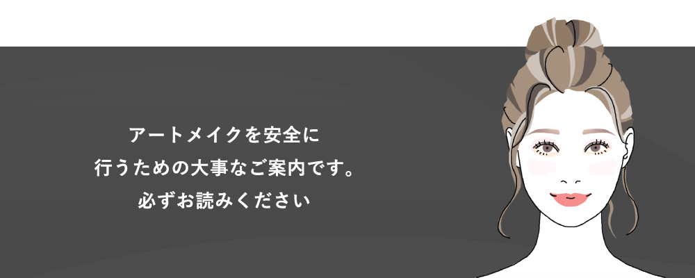 アートメイクの注意事項