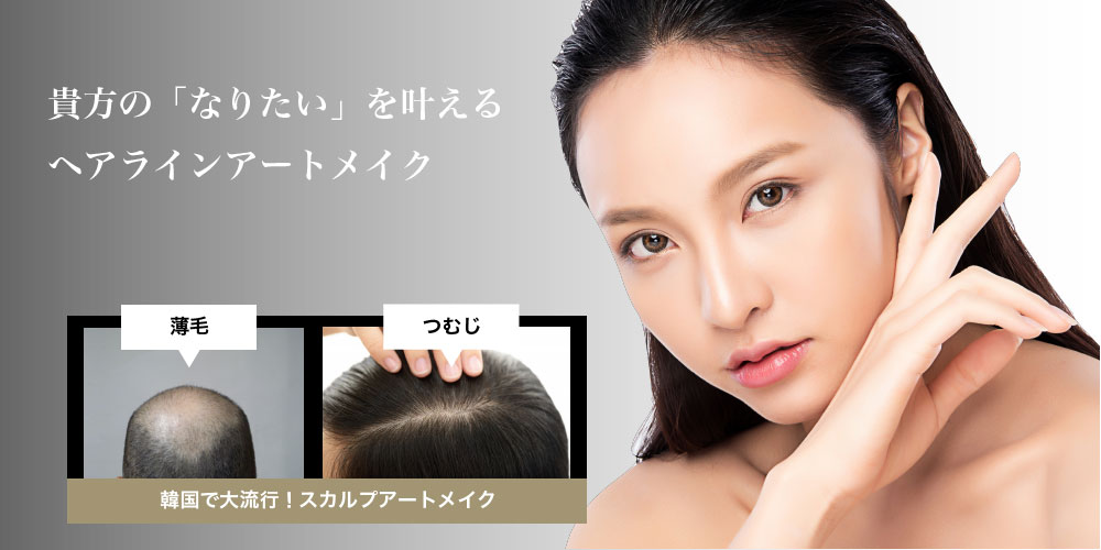 ヘアアートメイク