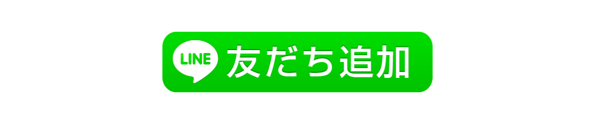 友達追加ボタン